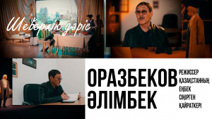 Режиссер, Қазақстанның еңбек сіңірген қайраткері Оразбеков Әлімбек Тоқтарұлы. «Шеберлік дәріс»