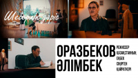 Режиссер, Қазақстанның еңбек сіңірген қайраткері Оразбеков Әлімбек Тоқтарұлы. «Шеберлік дәріс»