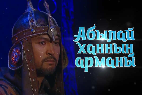 «Абылай ханның арманы» тарихи драмасы (Думан Рамазан)