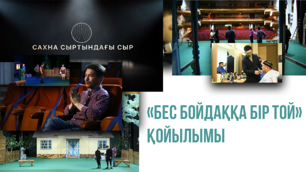 «Бес бойдаққа бір той» қойылымы. «Сахна сыртындағы сыр»