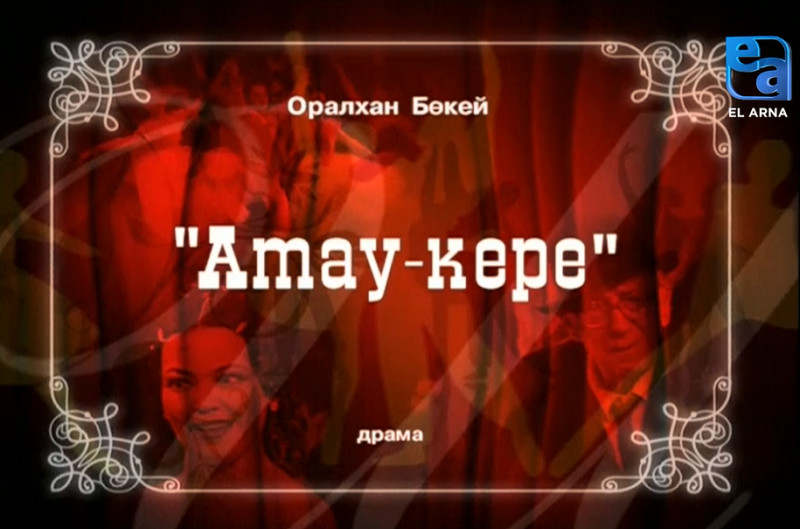 «Атау-кере» драмасы. І бөлім /Оралхан Бөкей/