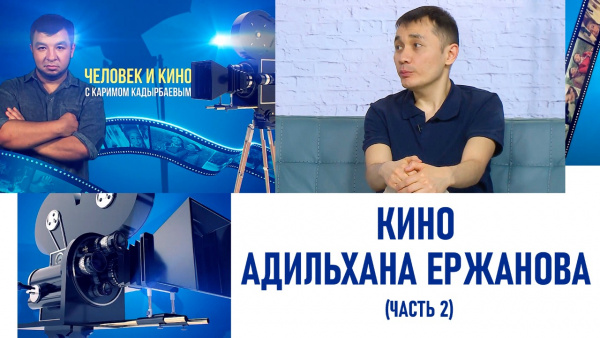 Кино Адильхана Ержанова (часть 2). «Человек и кино»