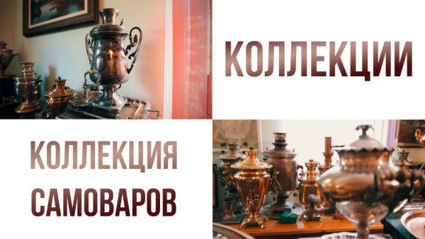 Коллекция самоваров. «Коллекции»