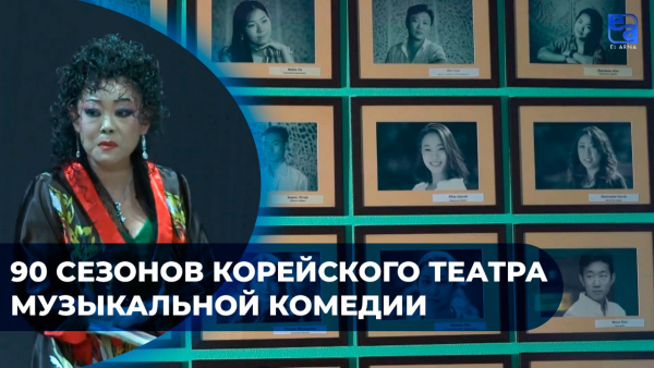 90 сезонов Корейского театра музыкальной комедии (2 часть). «Хронограф-2021»