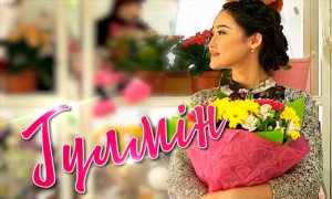 Короткометражный фильм «Гүлмін»