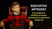 Бексұлтан Айтболат - Халықаралық «Шебер қолөнер» байқауының I дәрежелі жүлдегері. «Comedy kids»