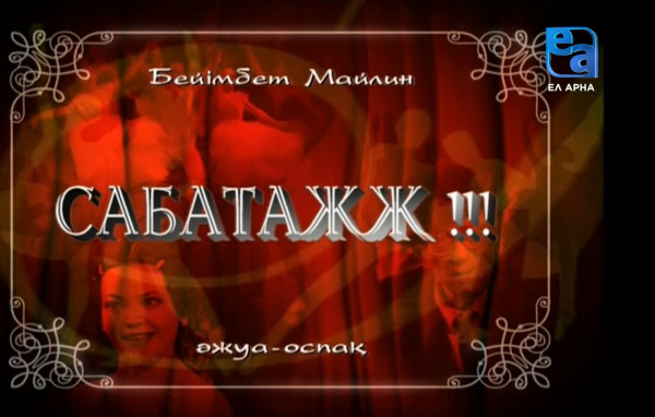 «Сабатажж!!!» әжуа-оспағы /Бейімбет Майлин/
