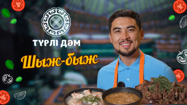 Мың сіз-бізден бір шыж-быж артық | «Түрлі дәм»