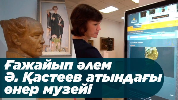 Ғажайып әлем. Ә. Қастеев атындағы ҚР Мемлекеттік өнер музейі. 2-бөлім. «Хронограф-2021»