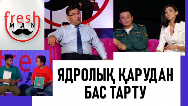 Ядролық қарудан бас тарту. «Freshman»