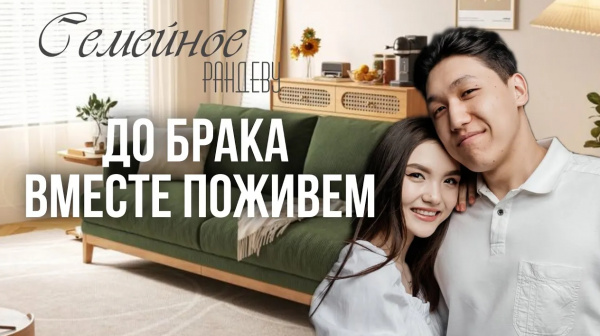 Зангар Жомартулы и Риза Таганова | «Семейное рандеву»