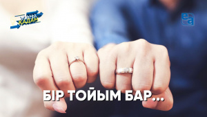 БІР ТОЙЫМ БАР... «Жаңа қадам»