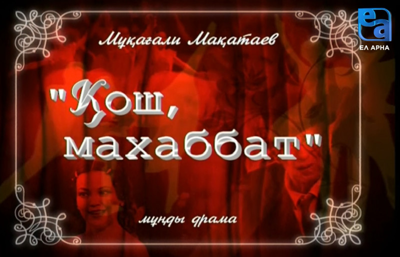 «Қош, махаббат» мұңды драмасы /Мұқағали Мақатаев/