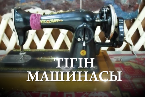 «Заттар жайлы ақпар». Тігін машинасы