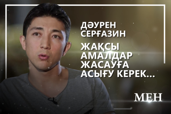 Жастар театрының актері, режиссер Даурен Серғазин. «Мен»