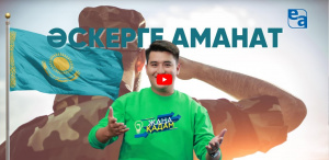 ӘСКЕРГЕ АМАНАТ. «Жаңа қадам»