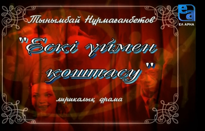 «Ескі үймен қоштасу» лирикалық драмасы. 1-бөлім /Тынымбай Нұрмағанбетов/