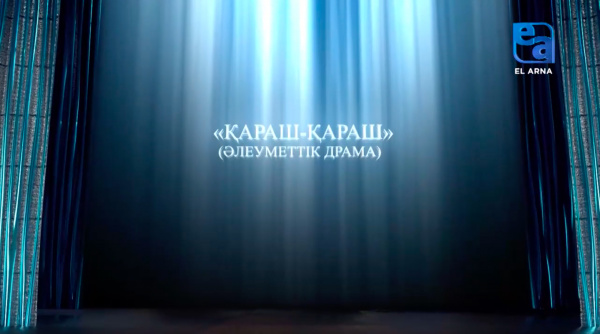«Қараш-Қараш» әлеуметтік драмасы (Мұхтар Әуезов)