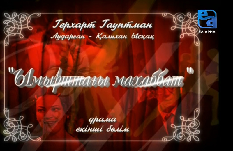 «Ымырттағы махаббат» драмасы. 2-бөлім /Герхард Гауптман/