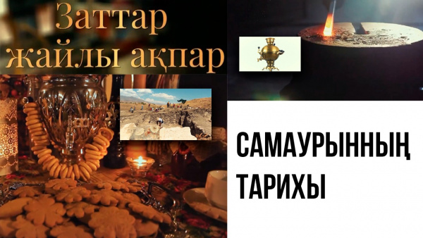 Самаурынның тарихы. «Заттар жайлы ақпар»