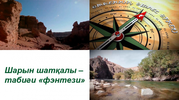 Шарын шатқалы – табиғи «фэнтези». «Өткеннің өшпес өрнегі»