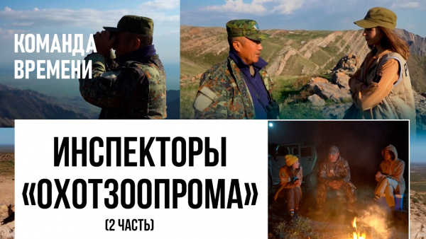 Инспекторы «Охотзоопрома» (2 часть). «Команда времени»