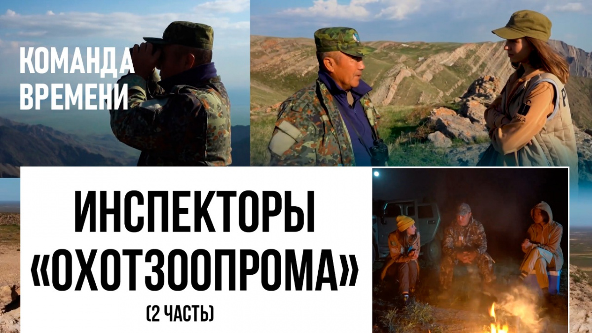 Инспекторы «Охотзоопрома» (2 часть). «Команда времени»