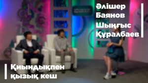Сайысқа қатысушылар – Әлішер Баянов, Шыңғыс Құралбаев. «Қиындықпен қызық кеш»
