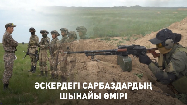 Әскердегі сарбаздардың шынайы өмірі. «Айбын»