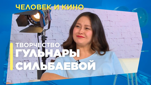Творчество  Гульнары Сильбаевой. «Человек и кино»