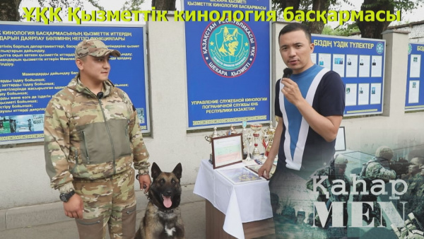 ҚР ҰҚК  Қызметтік кинология басқармасы | «ҚаһарMen»