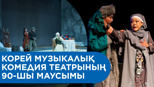 Корей музыкалық комедия театрының 90-шы маусымы. «Хронограф-2021»