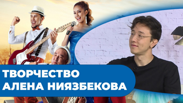Творчество Алена Ниязбекова. «Человек и кино»