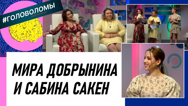 Мира Добрынина и Сабина Сакен. «Головоломы»