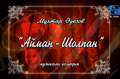 «Айман-Шолпан» музыкалы комедиясы. І бөлім /Мұхтар Әуезов/