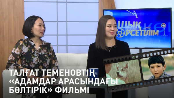 Талғат Теменовтің «Адамдар арасындағы бөлтірік» фильмі. Кек сақтаудан арыламыз