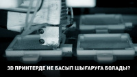 3D принтерде не басып шығаруға болады? «Gamers IT»