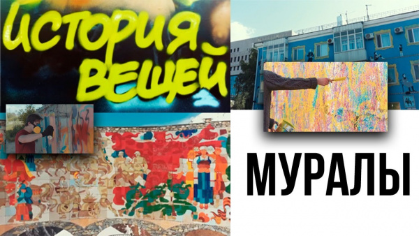 Муралы. «История вещей»