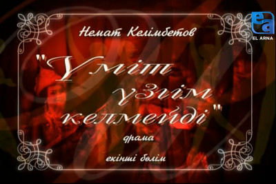 «Үміт үзгім келмейді» драмасы. ІІ бөлім /Немат Келімбетов/