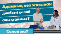 Адамның көз жасынан диабетті қалай анықтаймыз? | «Солай ма?»