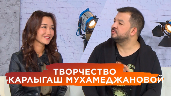 Творчество Карлыгаш Мухамеджановой. «Человек и кино»