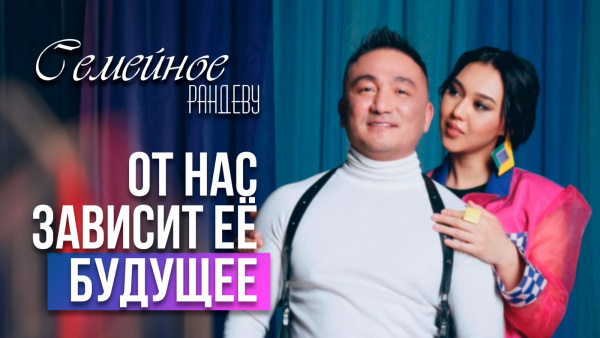 Бауыржан Итекева и Назым Хамитова | «Семейное рандеву»