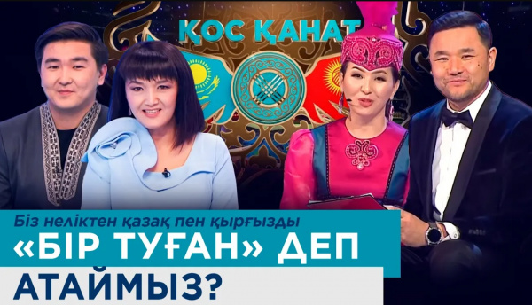 Қазақстан мен Қырғызстанның тарихи, рухани, мәдени байланысы | «Қос қанат»