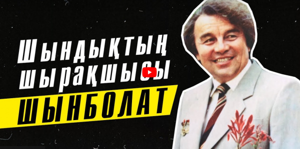 Ақын, жыршы Шынболат Ділдебаевтың шығармашылығына арналған арнайы хабар. «Кімнің есінде?»