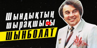 Ақын, жыршы Шынболат Ділдебаевтың шығармашылығына арналған арнайы хабар. «Кімнің есінде?»