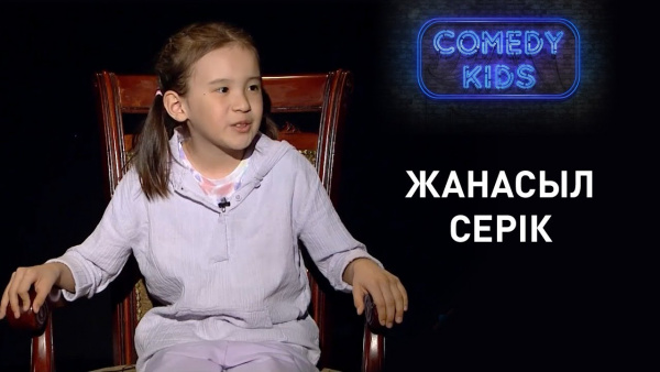 Жанасыл Серік. «Comedy kids»