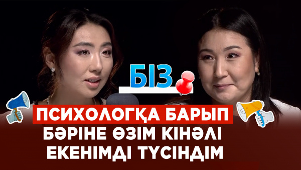 Кәсіпкер әйелдің хикаясы | Психотерапия өмірімізді қалай өзгертеді | «БІЗ»