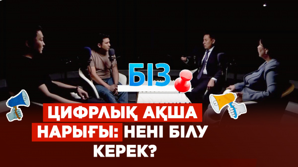 Цифрлық ақша нарығы: нені білу керек? | «БІЗ»
