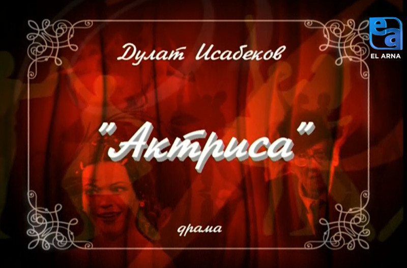 «Актриса» драмасы /Дулат Исабеков/