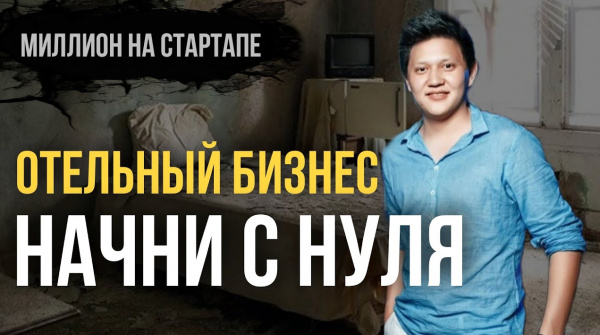 Как построить отельный бизнес | «Миллион на стартапе»